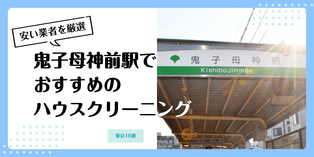 鬼子母神前でおすすめの安いハウスクリーニング【料金相場】ランキングBEST10