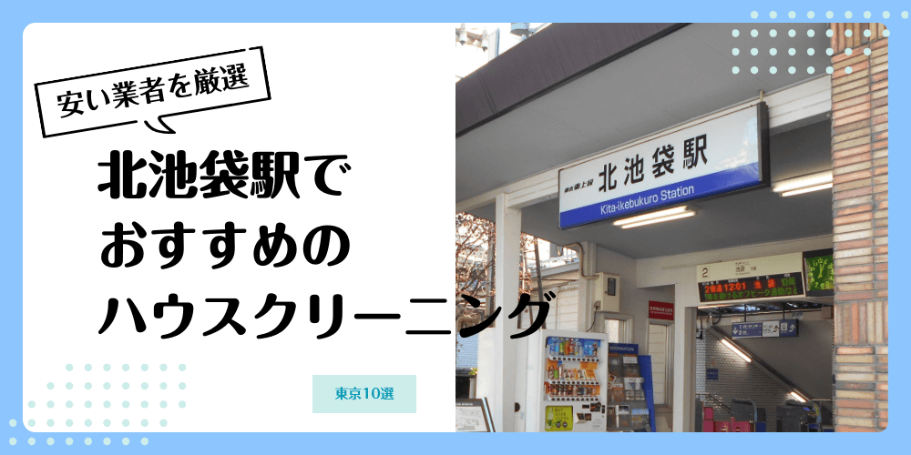 北池袋でおすすめの安いハウスクリーニング【料金相場】ランキングBEST10