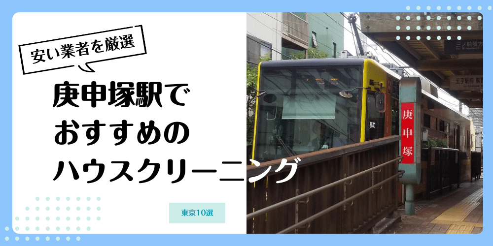 庚申塚でおすすめの安いハウスクリーニング【料金相場】ランキングBEST10