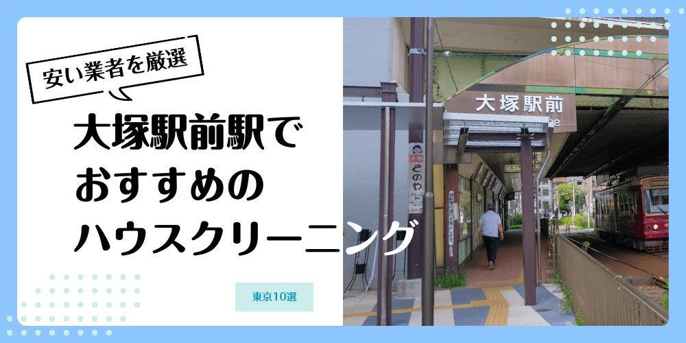 大塚駅前でおすすめの安いハウスクリーニング【料金相場】ランキングBEST10