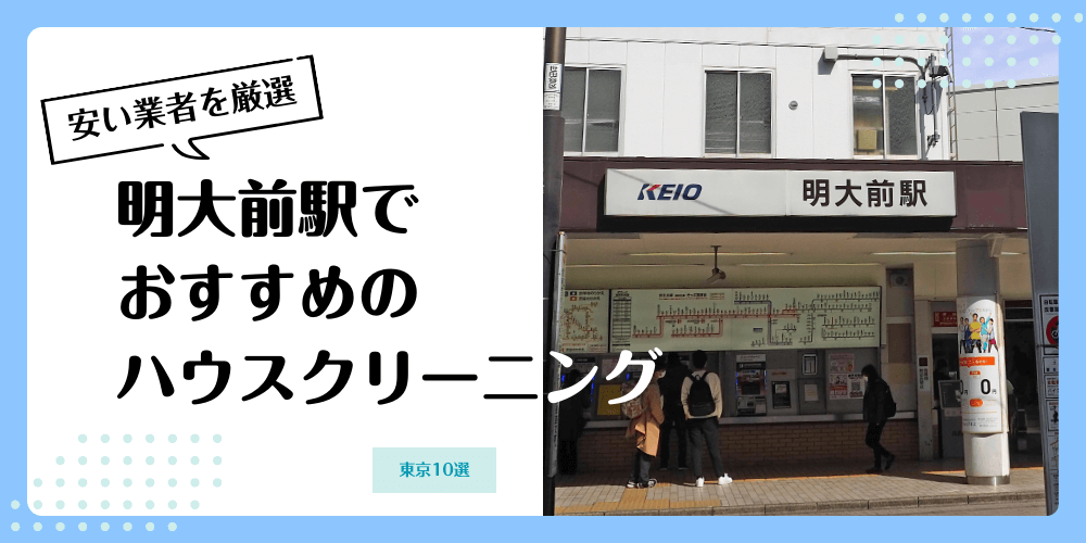 明大前でおすすめの安いハウスクリーニング【料金相場】ランキングBEST10