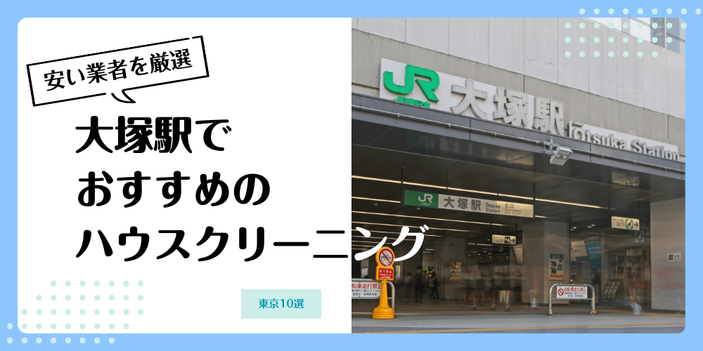 大塚でおすすめの安いハウスクリーニング【料金相場】ランキングBEST10