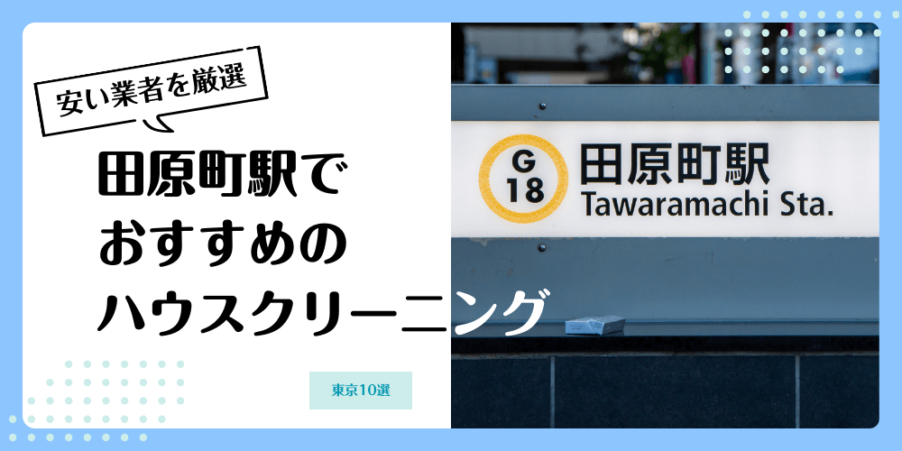 田原町でおすすめの安いハウスクリーニング【料金相場】ランキングBEST10
