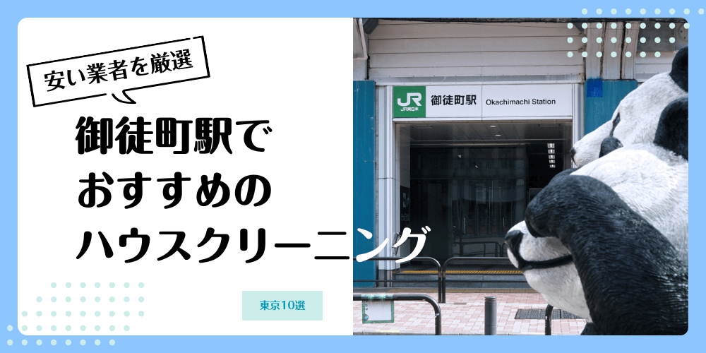 御徒町でおすすめの安いハウスクリーニング【料金相場】ランキングBEST10