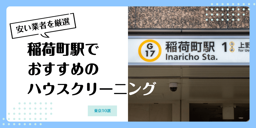 稲荷町でおすすめの安いハウスクリーニング【料金相場】ランキングBEST10