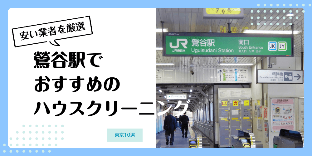 鶯谷でおすすめの安いハウスクリーニング【料金相場】ランキングBEST10
