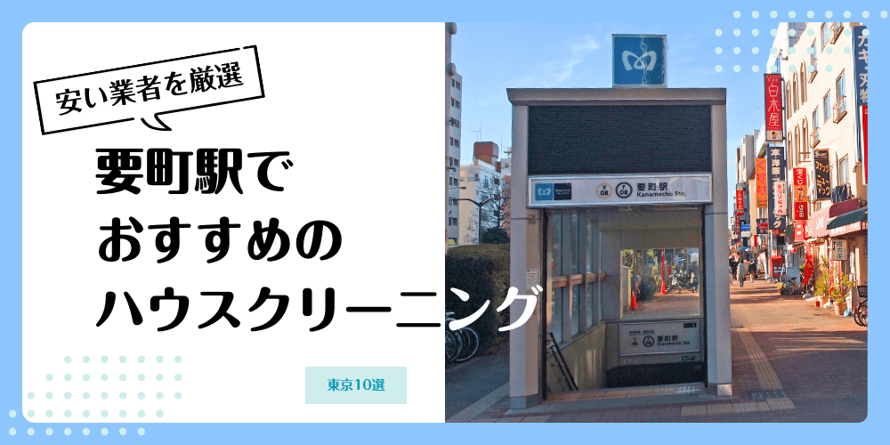 要町でおすすめの安いハウスクリーニング【料金相場】ランキングBEST10