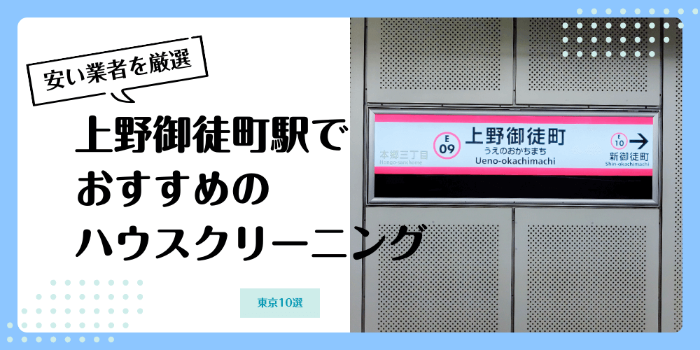 上野御徒町でおすすめの安いハウスクリーニング【料金相場】ランキングBEST10