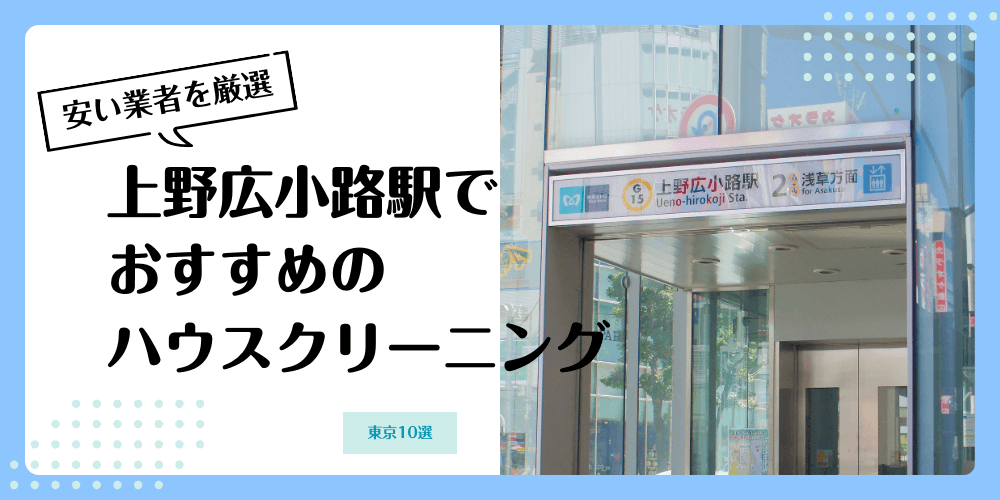 上野広小路でおすすめの安いハウスクリーニング【料金相場】ランキングBEST10