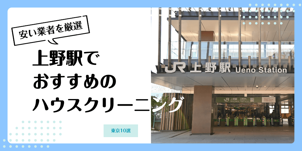 上野でおすすめの安いハウスクリーニング【料金相場】ランキングBEST10