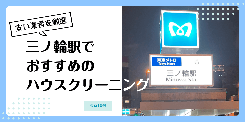 三ノ輪でおすすめの安いハウスクリーニング【料金相場】ランキングBEST10