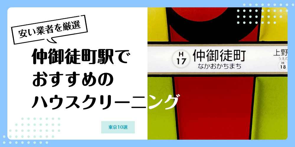 仲御徒町でおすすめの安いハウスクリーニング【料金相場】ランキングBEST10