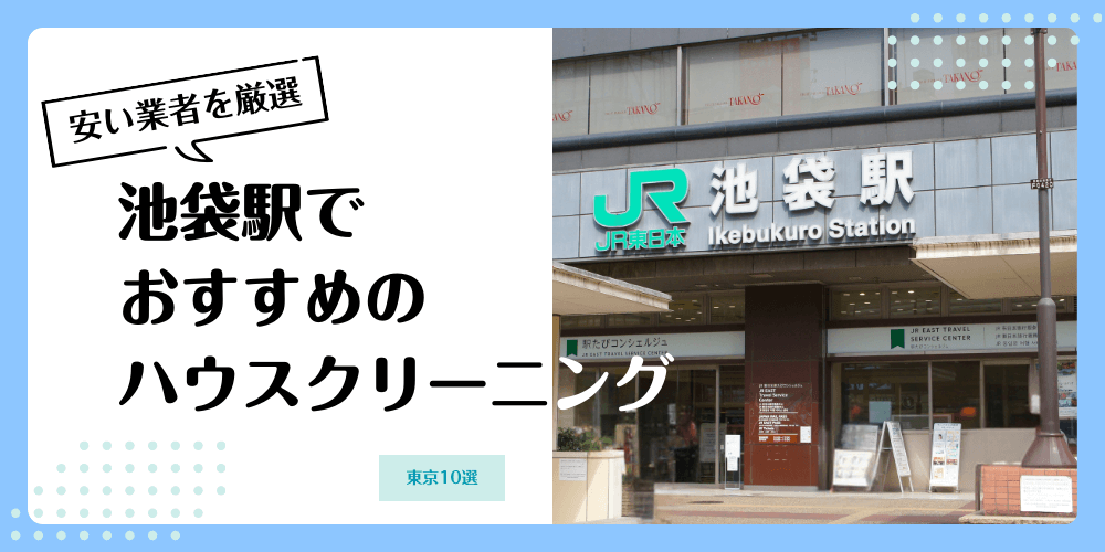 池袋でおすすめの安いハウスクリーニング【料金相場】ランキングBEST10