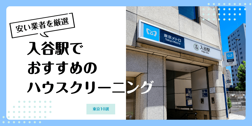 入谷でおすすめの安いハウスクリーニング【料金相場】ランキングBEST10